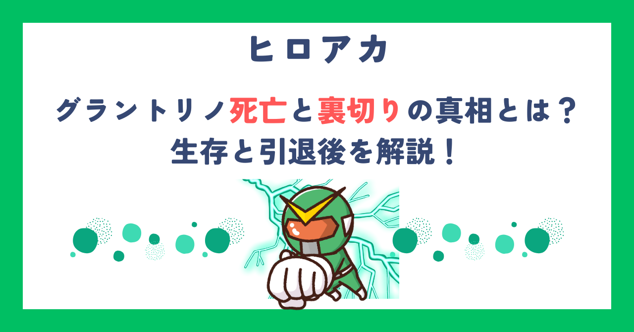 【ヒロアカ】グラントリノ死亡と裏切りの真相とは？生存と引退後を解説！